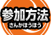 参加方法