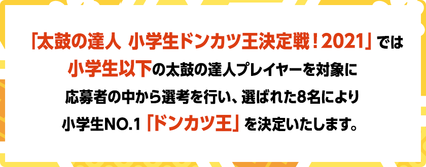 今年の「小学生ドンカツ王決定戦！」は選ばれた8名による「小学生ドンカツ王決定戦！」を行い小学生日本一を決定いたします。