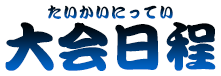 大会日程
