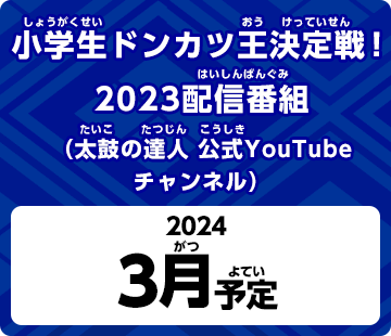 小学生ドンカツ王決定戦!2023配信番組