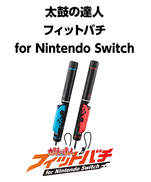 太鼓の達人 “フィットバチ”for Nintendo Switch