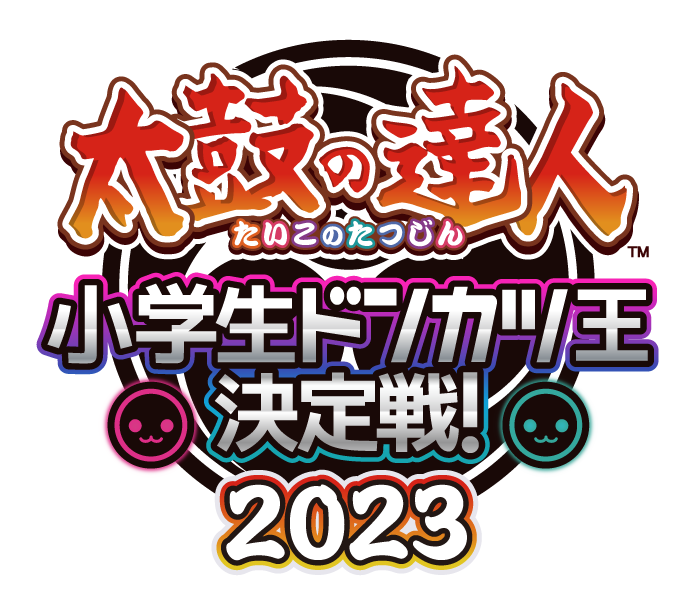 太鼓の達人 小学生ドンカツ王決定戦！2023