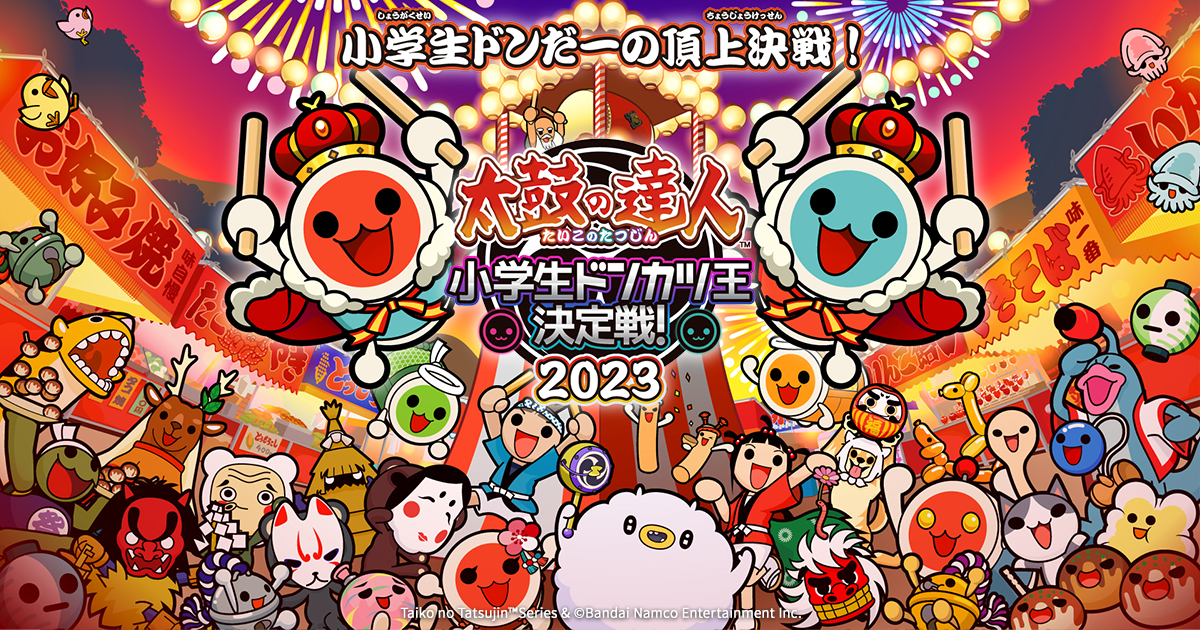 太鼓の達人 小学生ドンカツ王決定戦！2023 | バンダイナムコ
