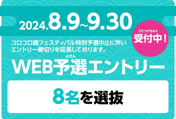 WEB予選エントリー