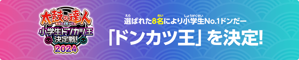 選ばれた8名により「ドンカツ王」を決定！