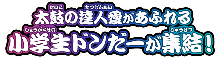 太鼓の達人愛があふれる小学生ドンだーが集結！