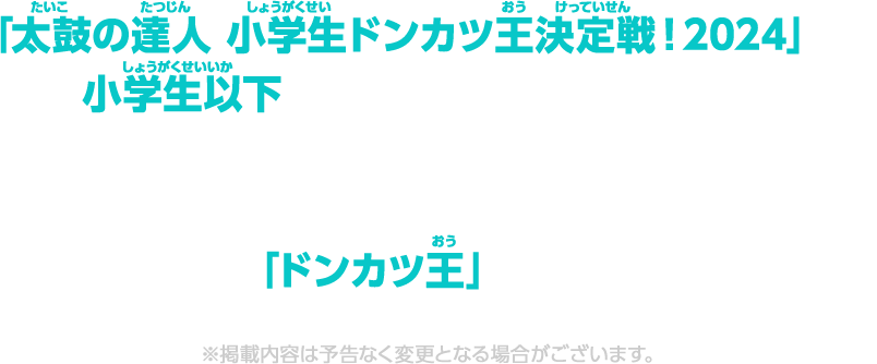 「小学生ドンカツ王決定戦！2024」では小学生No.1「ドンカツ王」を決定いたします。