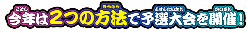 今年は2つの方法で予選大会を開催！