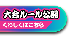 大会ルール公開!くわしくはこちら