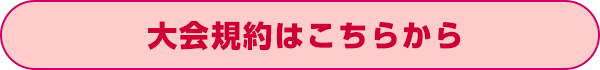 大会規約はこちらから