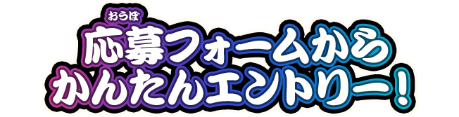 応募フォームからかんたんエントリー！