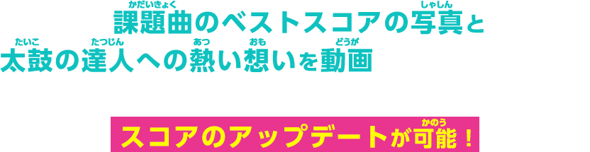 課題曲のベストスコアの写真と太鼓の達人への熱い想いを動画に撮って参加しよう！