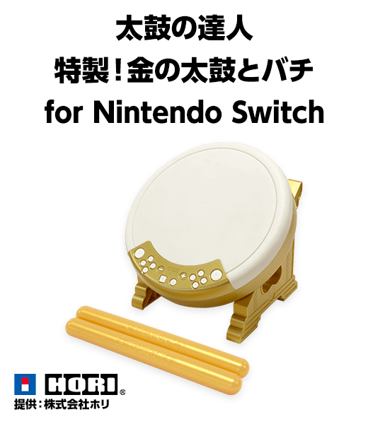 太鼓の達人 “特製！金の太鼓とバチ”