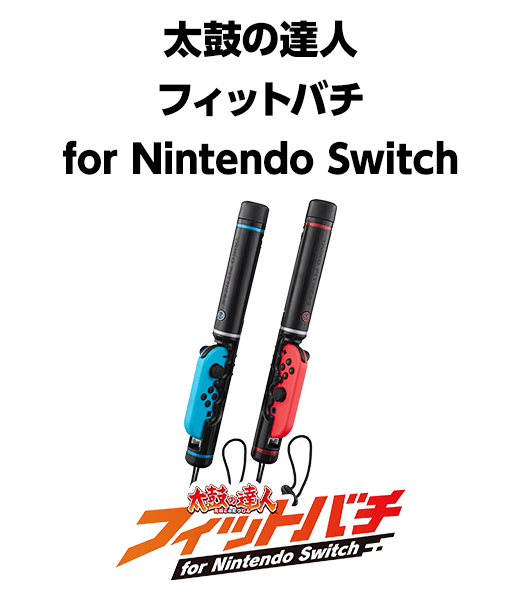 太鼓の達人 “フィットバチ”for Nintendo Switch