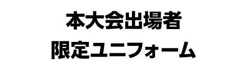 本大会出場者限定ユニフォーム