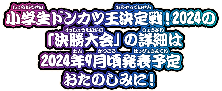 詳細は後日発表予定