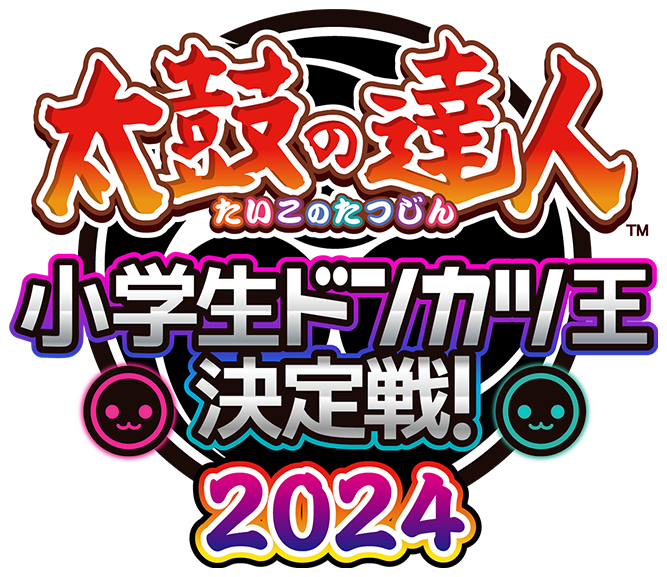 太鼓の達人 小学生ドンカツ王決定戦！2024