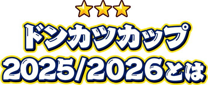 ドンカツカップ2025/2026とは
