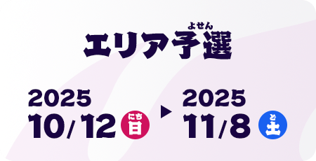 エリア予選