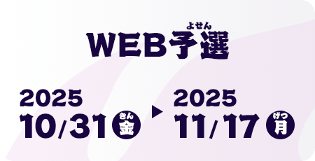 WEB予選