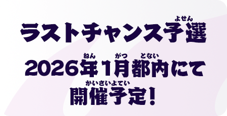 ラストチャンス予選
