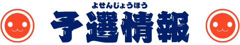 予選情報