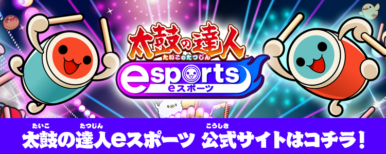 太鼓の達人eスポーツ 公式サイトはコチラ！