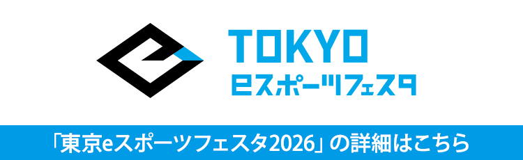 東京ｅスポーツフェスタ2026