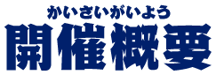 開催概要