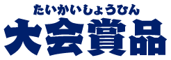 大会賞品