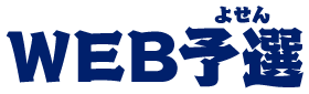 WEB予選