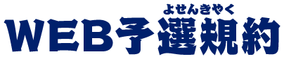 WEB予選規約