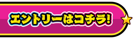 エントリーはこちら
