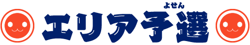 エリア予選
