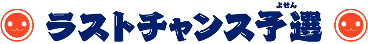 ラストチャンス予選