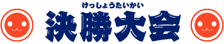 決勝大会
