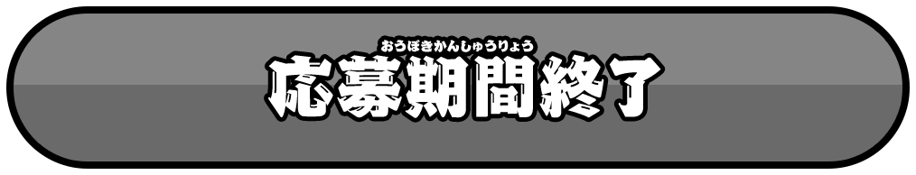 応募期間終了