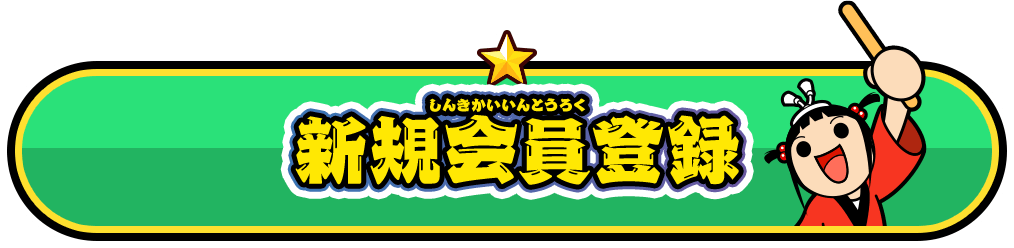 新規会員登録