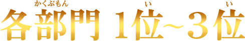 各部門1～3位