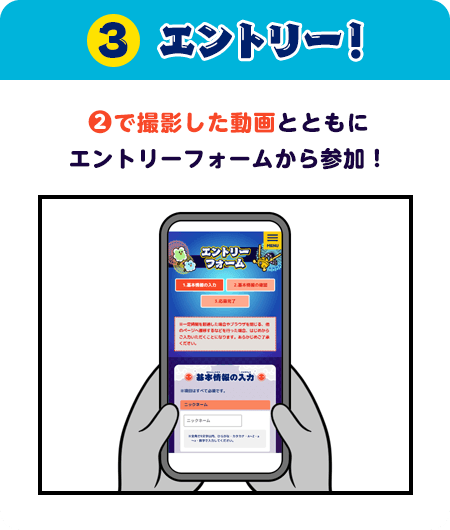 3.②で撮影した動画とともにエンドリーフォームから参加！
