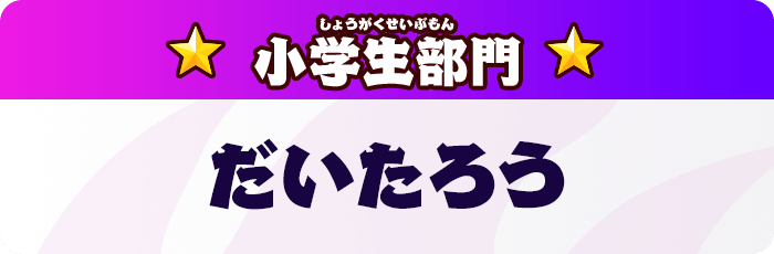 小学生部門結果