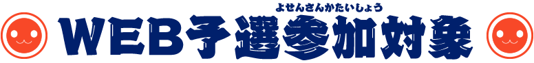 WEB予選参加対象