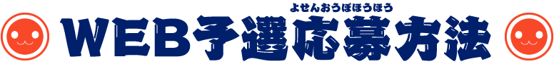WEB予選応募方法