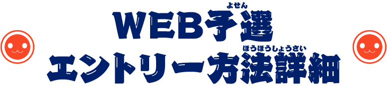 WEB予選エントリー方法詳細