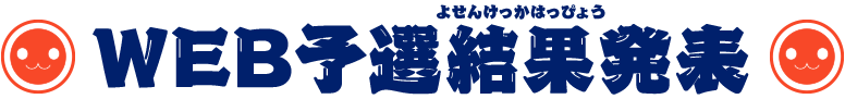 WEB予選結果発表