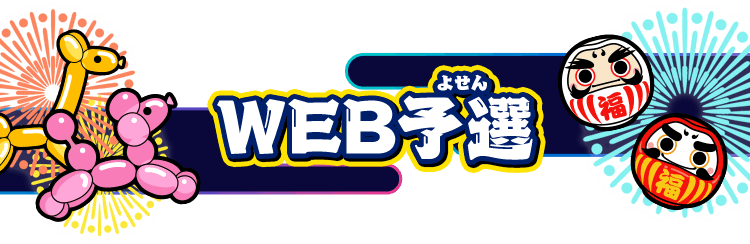 WEB予選