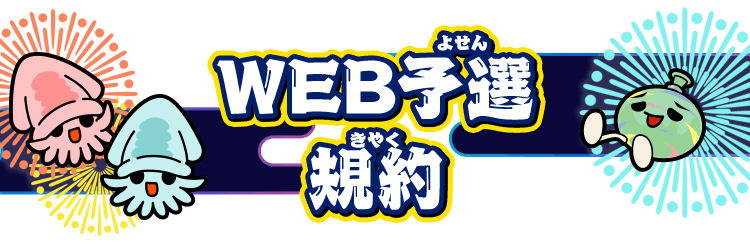 WEB予選規約