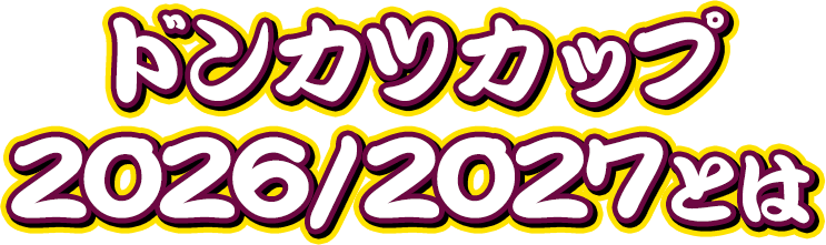ドンカツカップ2026/2027とは