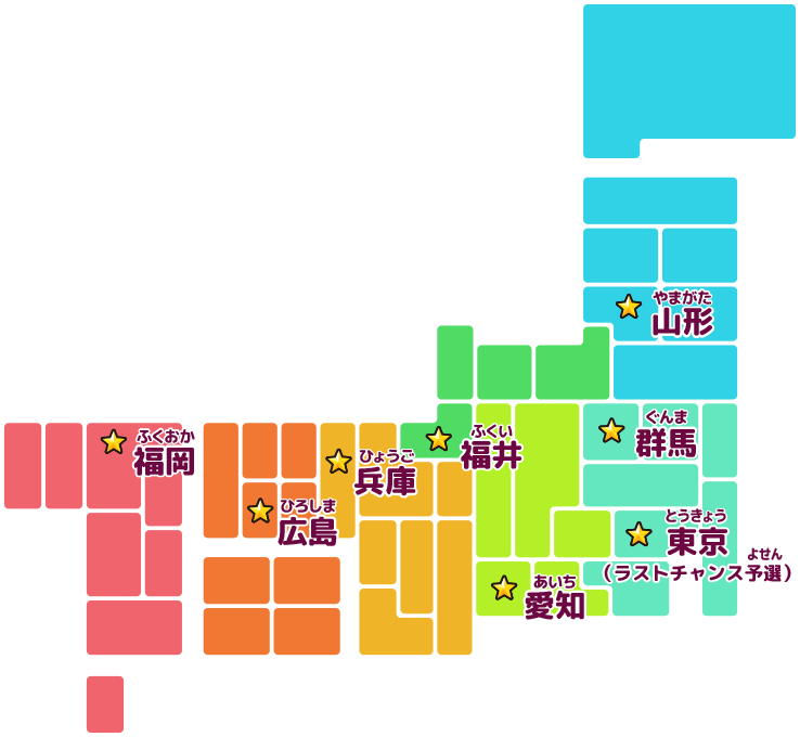 予選会場 山形・群馬・愛知・福井・兵庫・広島・福岡 東京（ラストチャンス予選）