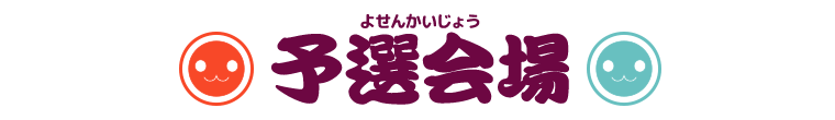 予選会場